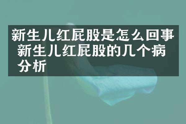 新生儿红屁股是怎么回事 新生儿红屁股的几个病因分析