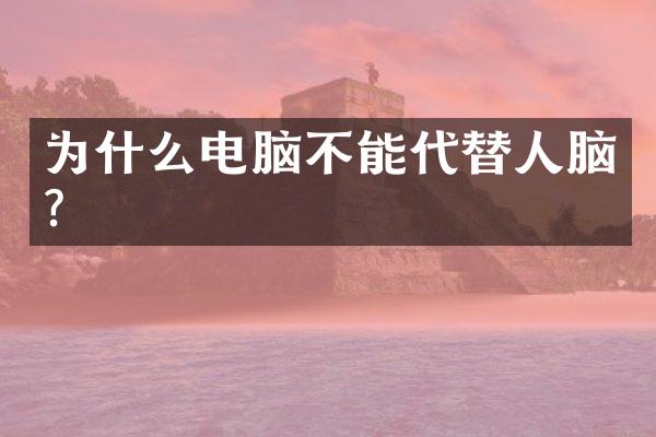 为什么电脑不能代替人脑?