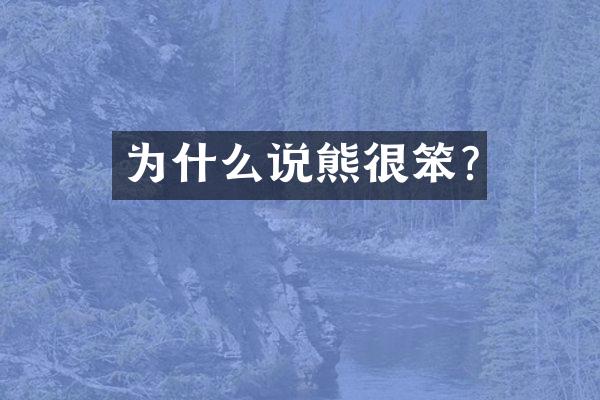 为什么说熊很笨?