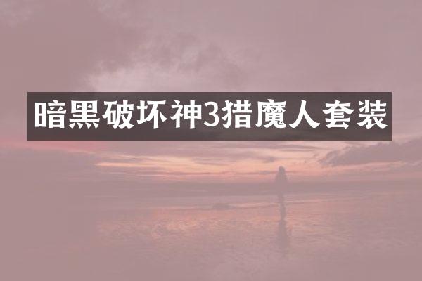 暗黑破坏神3猎魔人套装