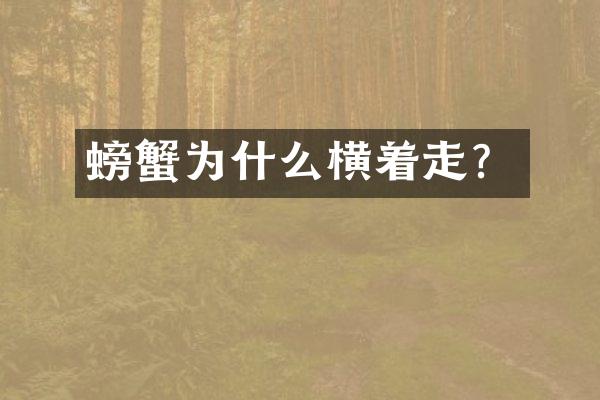螃蟹为什么横着走？