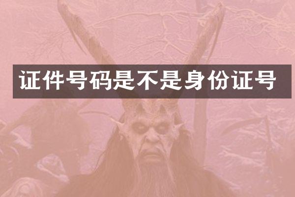 证件号码是不是身份证号