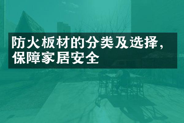 防火板材的分类及选择，保障家居安全