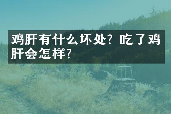 鸡肝有什么坏处？吃了鸡肝会怎样？
