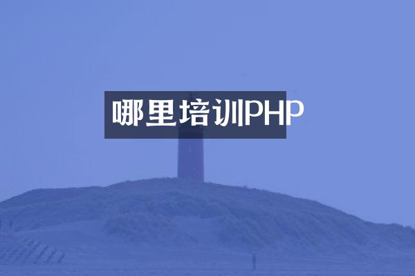 哪里培训PHP
