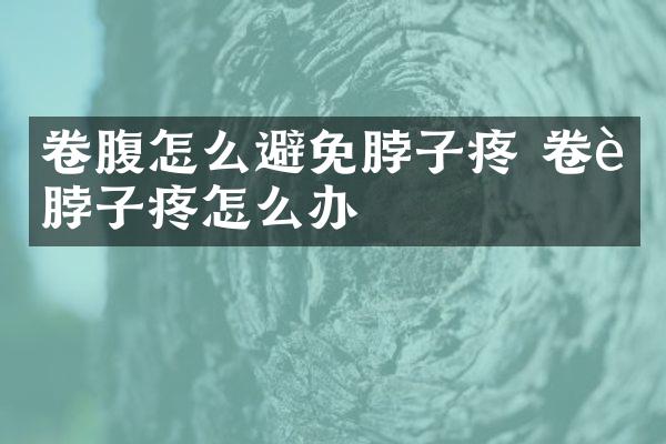 卷腹怎么避免脖子疼 卷腹脖子疼怎么办
