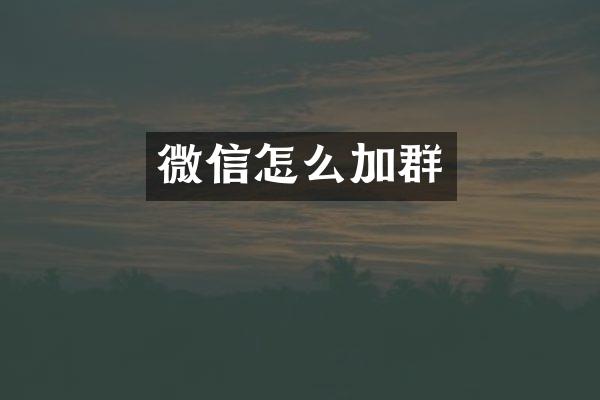 微信怎么加群