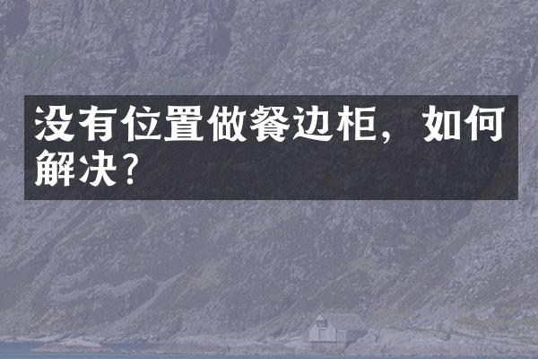 没有位置做餐边柜，如何解决？