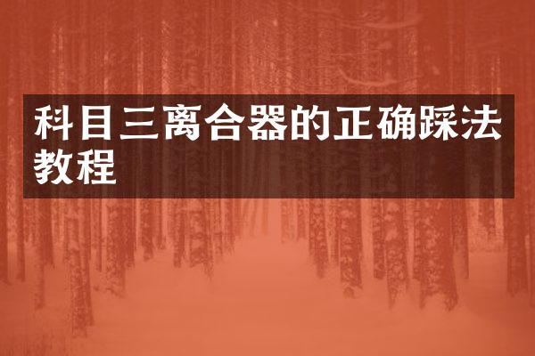科目三离合器的正确踩法教程