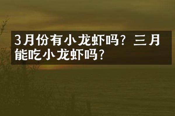 3月份有小龙虾吗？三月份能吃小龙虾吗？
