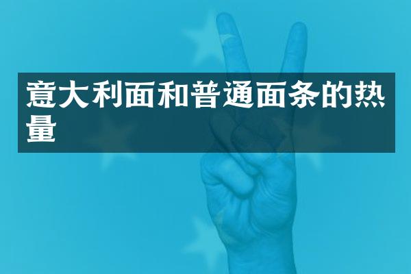 意大利面和普通面条的热量