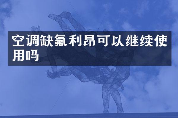 空调缺氟利昂可以继续使用吗