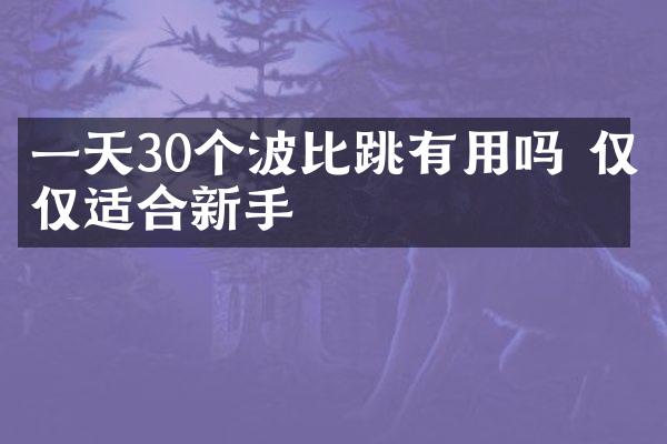 一天30个波比跳有用吗 仅仅适合新手