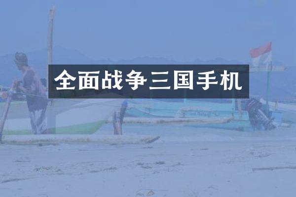 全面战争三国手机