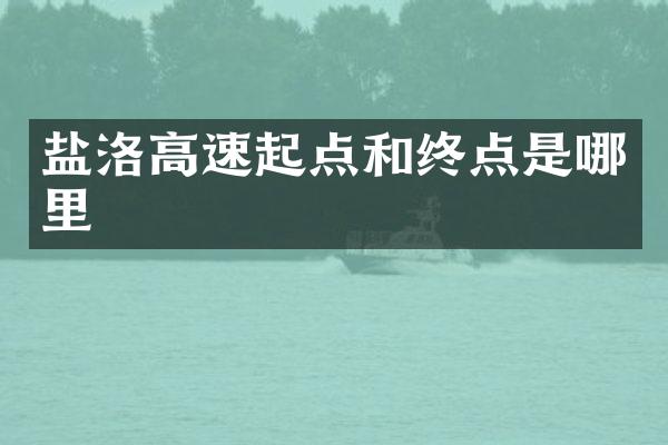 盐洛高速起点和终点是哪里