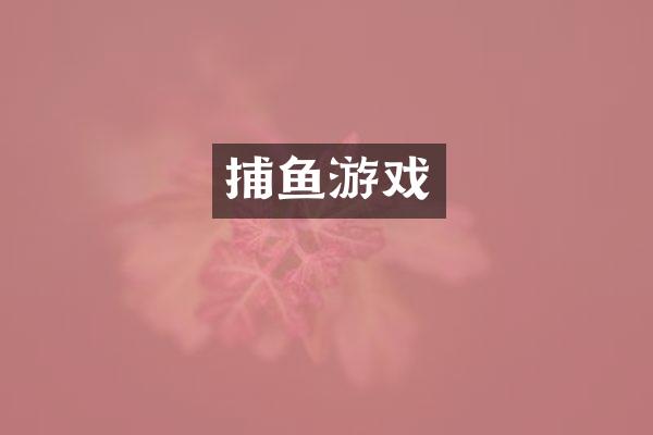 捕鱼游戏