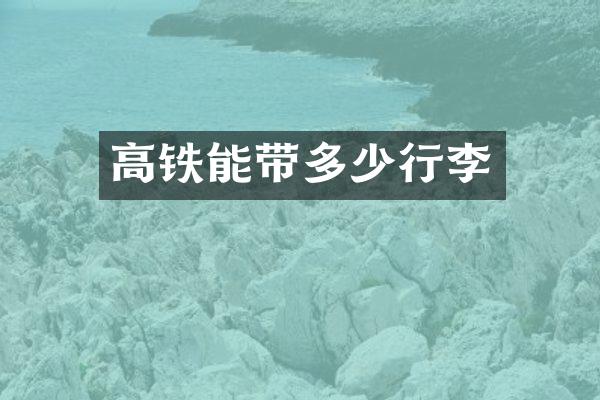 高铁能带多少行李