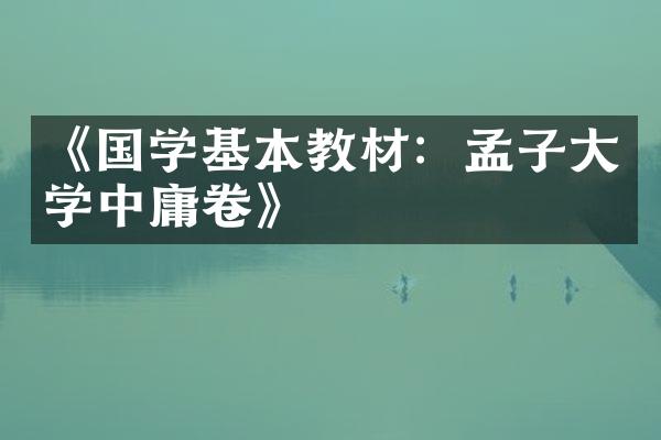 《国学基本教材：孟子大学中庸卷》
