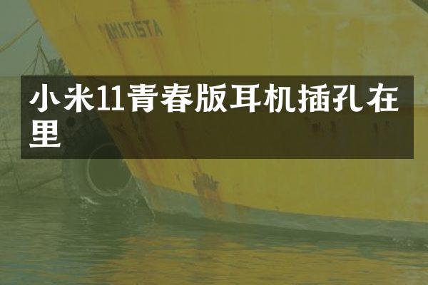 小米11青春版耳机插孔在哪里