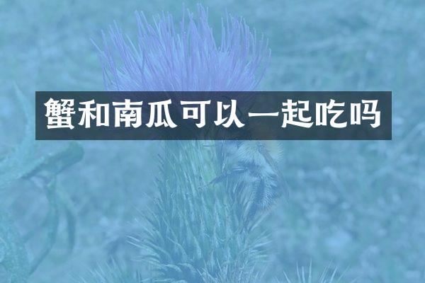 蟹和南瓜可以一起吃吗