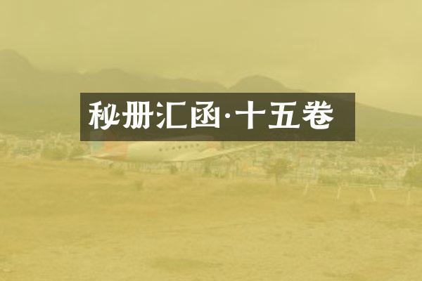 秘册汇函·十五卷