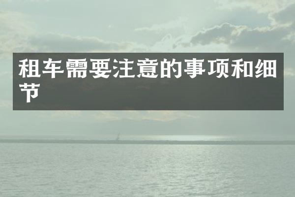 租车需要注意的事项和细节