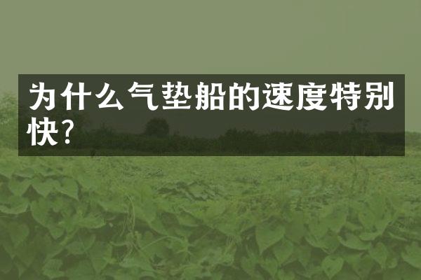 为什么气垫船的速度特别快？