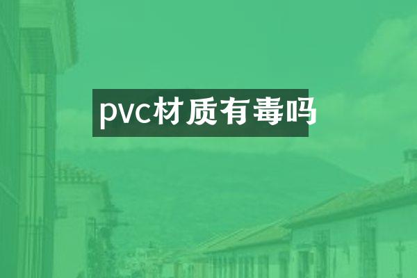 pvc材质有毒吗