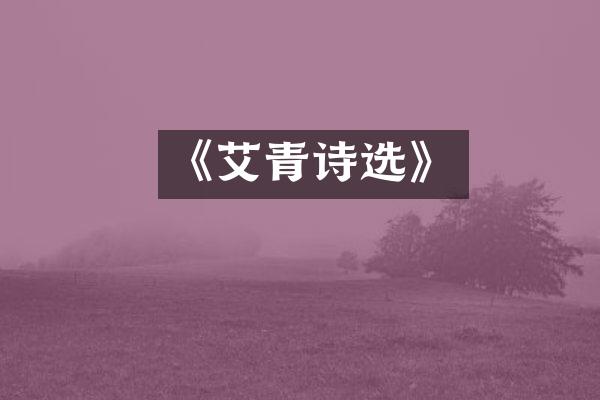 《艾青诗选》