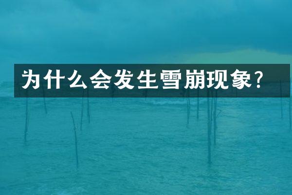 为什么会发生雪崩现象？