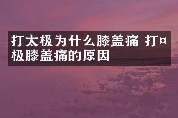 打太极为什么膝盖痛 打太极膝盖痛的原因