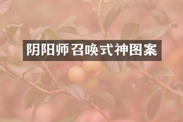 阴阳师召唤式神图案