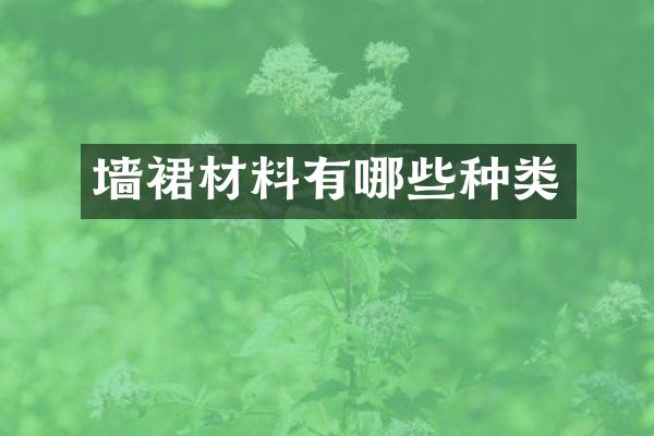 墙裙材料有哪些种类