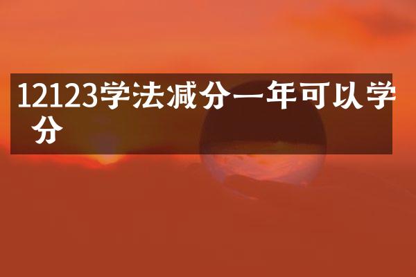 12123学法减分一年可以学几分