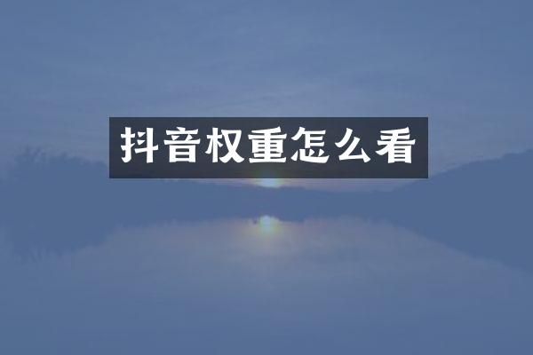 抖音权重怎么看