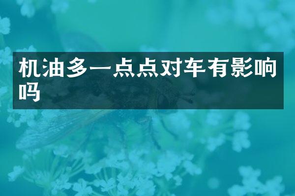 机油多一点点对车有影响吗