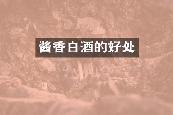 酱香白酒的好处