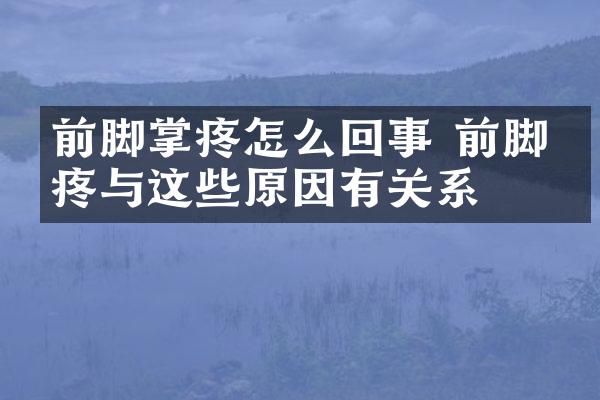 前脚掌疼怎么回事 前脚掌疼与这些原因有关系