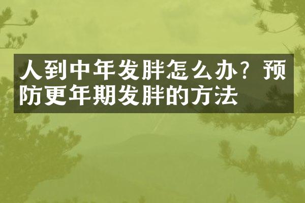 人到中年发胖怎么办？预防更年期发胖的方法