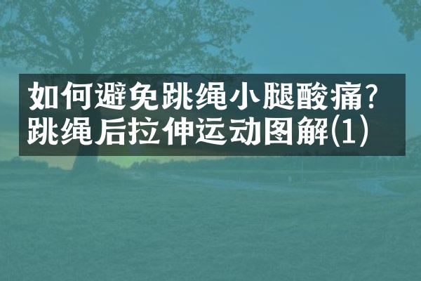 如何避免跳绳小腿酸痛？跳绳后拉伸运动图解(1)