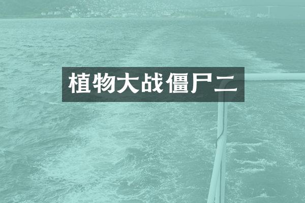 植物大战僵尸二
