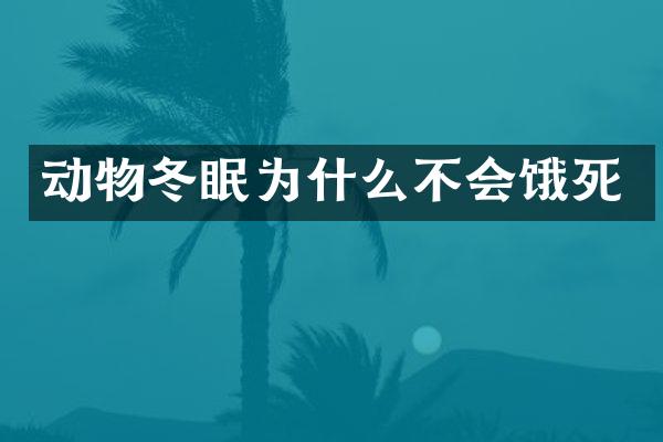 动物冬眠为什么不会饿死