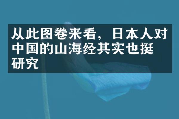 从此图卷来看，日本人对中国的山海经其实也挺有研究