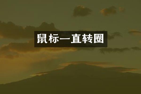 鼠标一直转圈