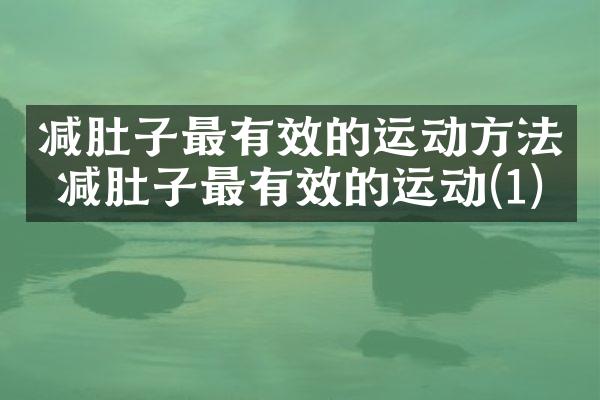 减肚子最有效的运动方法 减肚子最有效的运动(1)