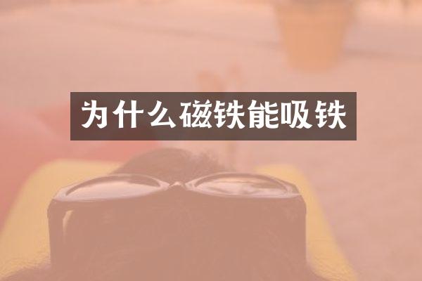 为什么磁铁能吸铁