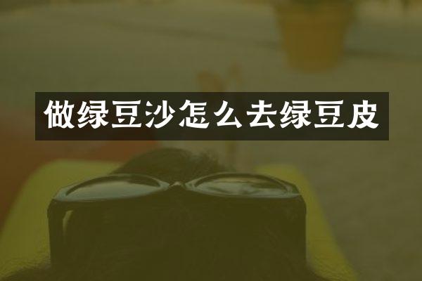 做绿豆沙怎么去绿豆皮