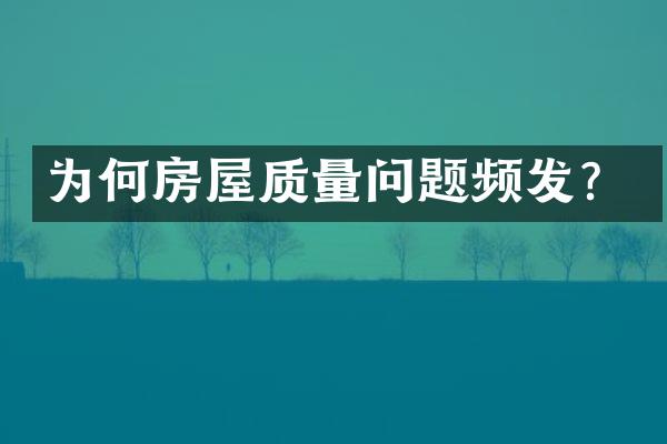 为何房屋质量问题频发？