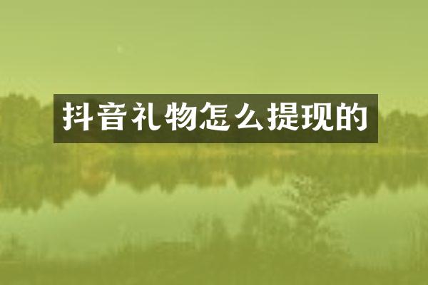 抖音礼物怎么提现的