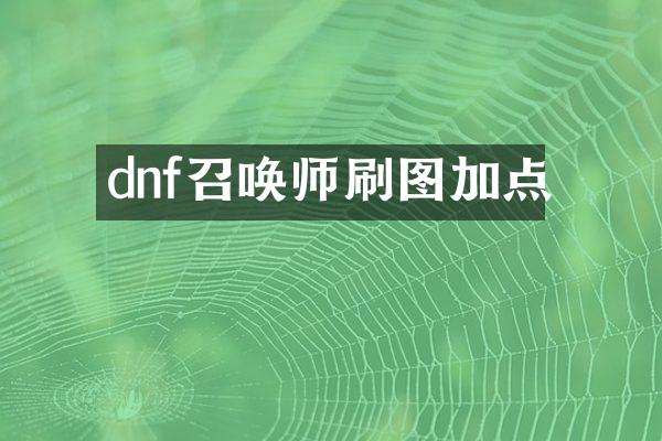 dnf召唤师刷图加点